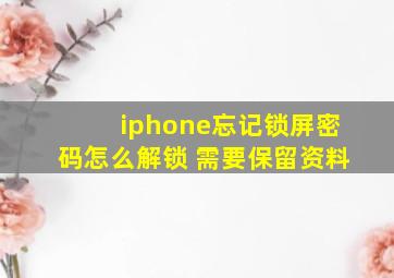 iphone忘记锁屏密码怎么解锁 需要保留资料